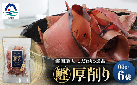枕崎 まるた屋 鰹厚削り 6袋 A3-40_調味料 だし ダシ 魚介・海産物 カツオ 鮮魚 かつお 鰹 魚介・海産物 _[配送不可地域:離島]