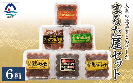 まるた屋セット[計6種類] 無添加 かつおみそ 枕崎 A3-37_惣菜・加工品 調味料 味噌 みそ 魚介・海産物 カツオ 鮮魚 かつお 鰹 魚介・海産物 _[配送不可地域:離島]