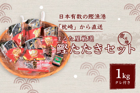 炭火焼 鰹タタキセット[合計1kg]1本釣り鰹 真空パック 枕崎の鰹屋まるた屋 A3-38_魚介・海産物 カツオ 鮮魚 かつお 鰹_[配送不可地域:離島]