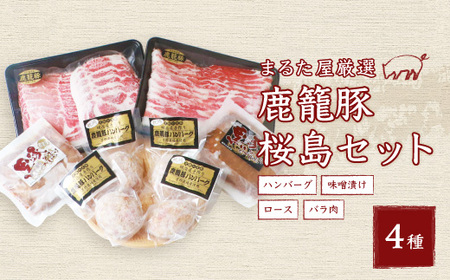 黒豚鹿籠豚 桜島セット[計4種]しゃぶしゃぶ用 ハンバーグ 味噌漬け 枕崎の鰹屋まるた屋 C0-3_肉 しゃぶしゃぶ 豚肉 豚しゃぶ 肉 豚肉 肉 ハンバーグ 豚肉 肉 豚肉 _[配送不可地域:離島]