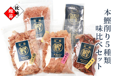 [厳選]鰹の町枕崎から[本鰹削り節]味比べセット 5種類 A3-35_惣菜・加工品 乾物 調味料 だし ダシ 魚介・海産物 _[配送不可地域:離島]