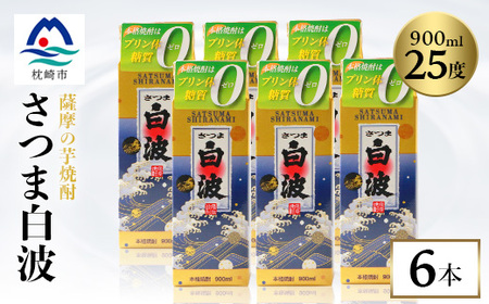 [さつま白波]25度[900ml]×6パック セット[薩摩焼酎]枕崎の定番焼酎 B3-56_酒・アルコール 芋焼酎 焼酎 _[配送不可地域:離島]