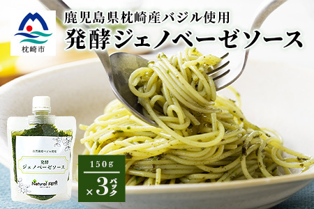 発酵ジェノベーゼソース(150g×3個)】【鹿児島県枕崎産 バジル使用】A5-13_惣菜・加工品     調味料   _【配送不可地域：離島】【1476144】