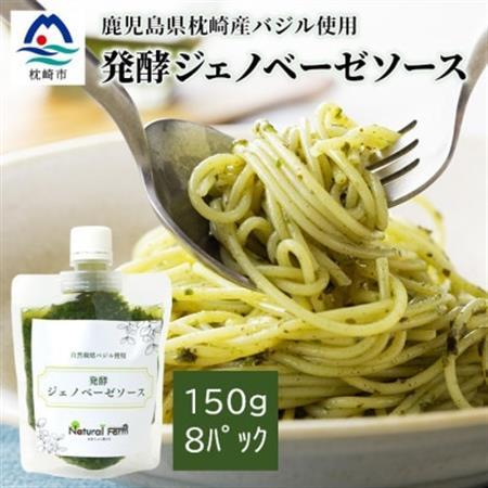 発酵ジェノベーゼソース(150g×8個)【鹿児島県枕崎産 バジル使用】C0-67_惣菜・加工品     調味料   _【配送不可地域：離島】【1476145】