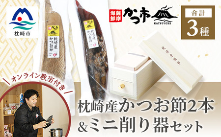 鰹節&ミニ削り器セット [オンライン鰹節の削り方講座付] C5-2_調味料 だし ダシ 魚介・海産物 雑貨・日用品 キッチン用品 _[配送不可地域:離島]