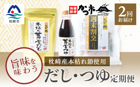 [毎月定期便]だし・つゆ定期便 全2回 PP-6007_調味料 だし ダシ 調味料 定期便 定期便 _[配送不可地域:離島]