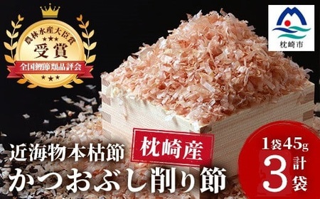 〈近海物本枯節〉かつおぶし削り節(血合抜き)〈枕崎産〉45g×3袋〈尾辻鰹節商店〉Z0-22_調味料 だし  ダシ  魚介・海産物   _【配送不可地域：離島】【1486646】