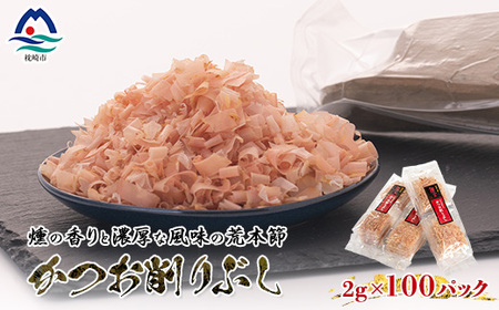 伝承工房鰹家[かつお削りぶし 2g×100個]合計200g A3-260_調味料 だし ダシ 魚介・海産物 _[配送不可地域:離島]