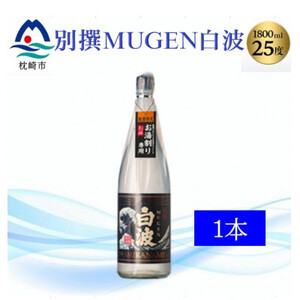 [本格焼酎]別撰MUGEN白波 1800ml[25度] A3-283_酒・アルコール 芋焼酎 焼酎 _[配送不可地域:離島]