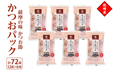 薩摩の味かつおパック 枕崎産かつお節 2gパック合計72袋Z0-19_魚介・海産物 _[配送不可地域:離島]