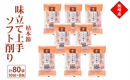 味立て上手ソフト削り 枕崎産枯本節 2gパック合計80袋 A3-94_魚介・海産物 _[配送不可地域:離島]