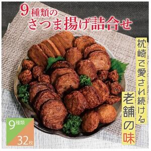9種のさつま揚げ(つけあげ)詰合せ 化粧箱入り A3-312_魚介・海産物 かまぼこ・練り製品 カマボコ 練物 練り物 ねりもの_[配送不可地域:離島]