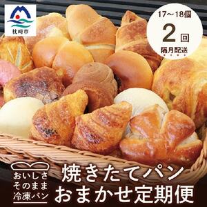【2ヵ月毎定期便】森のパンおまかせ焼き立てパン詰め合わせ【17～18個】全2回PP-6002_ パン  ぱん  定期便 定期便  _【配送不可地域：離島】【4007504】