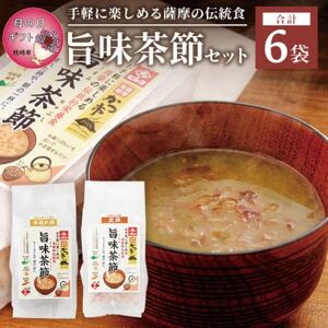 【母の日】おだし本舗かつ市 旨味茶節セット  郷土料理 味噌汁 国産 A8-98M_惣菜・加工品 スープ  _【配送不可地域：離島】【1490774】