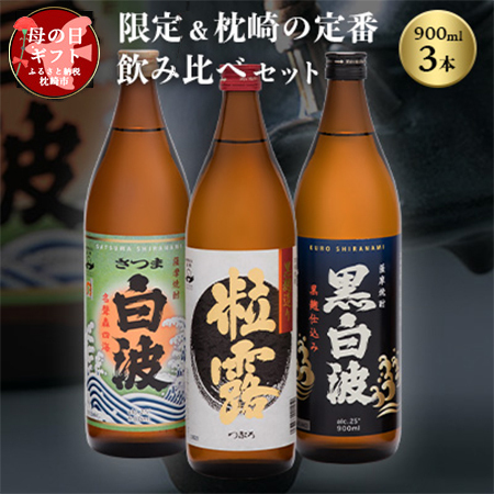 【母の日】限定＆枕崎の定番飲み比べセット A6-120M_酒・アルコール 芋焼酎 焼酎 _【配送不可地域：離島】【1493460】