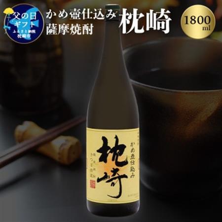 【父の日】かめ壺仕込み 薩摩焼酎「枕崎」 A6-124F_酒・アルコール 芋焼酎 焼酎 _【配送不可地域：離島】【1493449】