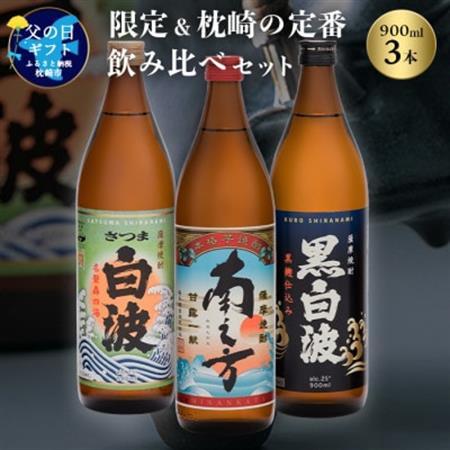 【父の日】限定＆枕崎の定番飲み比べセット A6-125F_酒・アルコール 芋焼酎 焼酎 _【配送不可地域：離島】【1493476】