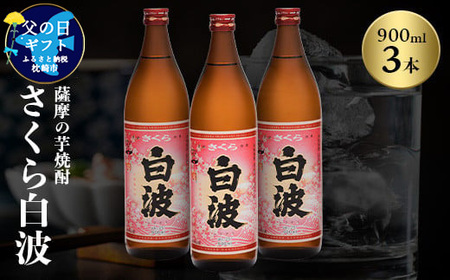 【父の日】本場鹿児島の芋焼酎 さくら白波900ml入り3本セット A6-127F_酒・アルコール 芋焼酎 焼酎 _【配送不可地域：離島】【1493491】