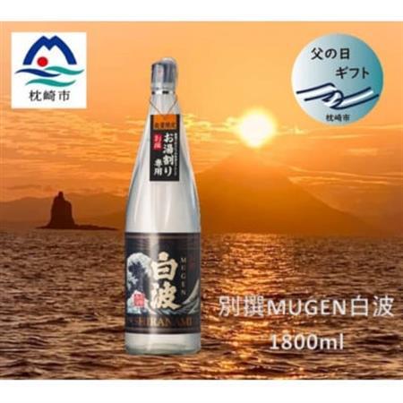 【父の日】別撰MUGEN白波 1800ml【25度】 A3-283F_酒・アルコール 芋焼酎 焼酎 _【配送不可地域：離島】【1493521】