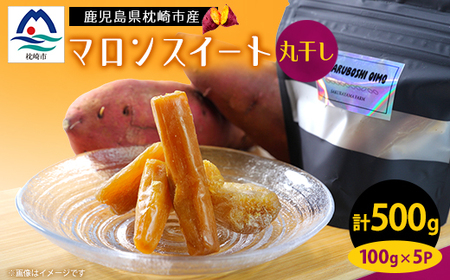 鹿児島県産 マロンスイート丸干しいも 500g(100g×5パック)A0-14_果物・フルーツ 干し芋 ドライフルーツ ほしいも ホシイモ_[配送不可地域:離島]