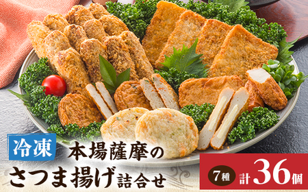 松野下の冷凍さつま揚げバラエティセット A3-194_魚介・海産物 かまぼこ・練り製品 カマボコ 練物 練り物 ねりもの_[配送不可地域:離島]