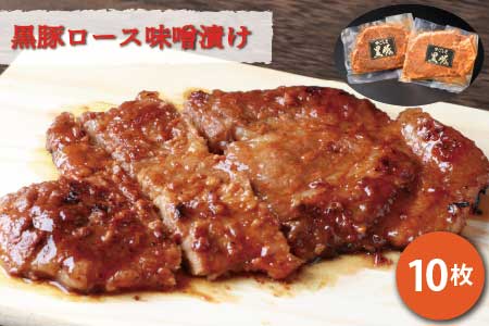鹿児島県産 黒豚ロースの味噌漬け 10枚 【合計約1Kg】 BB-48