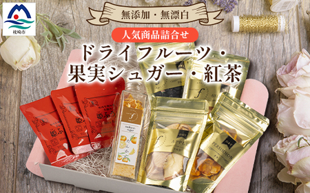 無添加 ドライフルーツ・果実シュガー・紅茶 詰め合わせ fラボ A3-163_調味料 砂糖 さとう 果物・フルーツ ドライフルーツ 飲料・ドリンク 茶葉・ティーバッグ 紅茶 _[配送不可地域:離島]