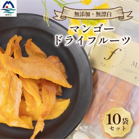 マンゴードライフルーツ　10袋　E0-6_果物・フルーツ  ドライフルーツ _【配送不可地域：離島】【1503068】