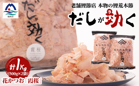 枕崎産鰹荒本節 血合抜き 花かつお[霞桜]「だしが効く」 A8-22_惣菜・加工品 乾物 惣菜・加工品 魚介・海産物 _[配送不可地域:離島]