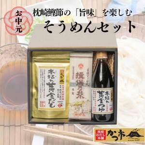 【お中元】かつ市　枕崎鰹節の「旨味」を楽しむ　そうめんセット A3-242C_調味料 だし  ダシ  麺  そうめん   調味料   _【配送不可地域：離島】【1166458】