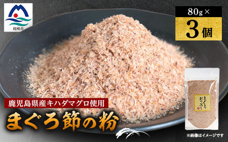 [伝承工房・鰹家]枕崎産 まぐろぶし[まぐろ節の粉](80g×3個) A2-1_魚介・海産物 _[配送不可地域:離島]