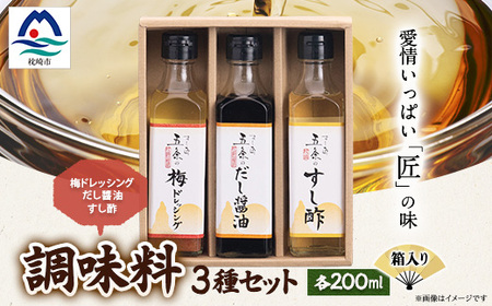 枕崎[すし匠 五条]調味料200ml×3本セット(だし醤油、すし酢、梅ドレッシング) A3-339_調味料 醤油 しょうゆ 調味料 酢 調味料 ドレッシング _[配送不可地域:離島]