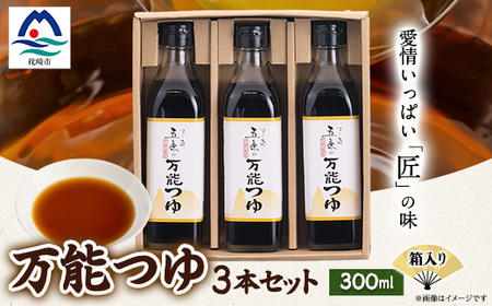 枕崎[すし匠 五条]万能つゆ300ml×3本セット A3-340_調味料 _[配送不可地域:離島]