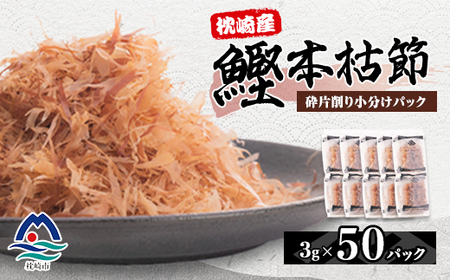 枕崎産鰹本枯節 砕片削り小分けパック[芝桜] A3-342_惣菜・加工品 乾物 惣菜・加工品 魚介・海産物 _[配送不可地域:離島]