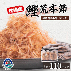 [増量]枕崎産鰹荒本節 砕片削り小分けパック[花吹雪] A2-9_惣菜・加工品 乾物 惣菜・加工品 魚介・海産物 _[配送不可地域:離島]