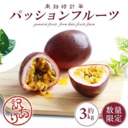 【先行受付】【訳あり】トロピカルパッションフルーツ約3Kg B3-111_果物・フルーツ   くだもの_【配送不可地域：離島】【1166522】