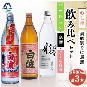 [のし付き][敬老の日]炭酸割りが美味しい焼酎 3銘柄 900ml×3本(数量限定)A7-4_酒・アルコール 芋焼酎 焼酎 _[配送不可地域:離島]