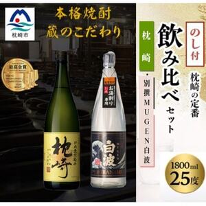 [のし付き][敬老の日]『枕崎・別撰MUGEN白波』[25度]1800ml×2本 B6-2_酒・アルコール 芋焼酎 焼酎 _[配送不可地域:離島]