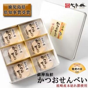 【敬老の日】薩摩海鮮かつおせんべい かつ市ギフト缶 2枚×36袋 (合計72枚入) A3-241K_菓子・スイーツ 煎餅・おかき  せんべい センベイ_【配送不可地域：離島】【1537098】