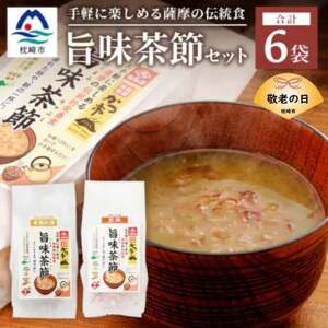[敬老の日]おだし本舗かつ市 旨味茶節セット A8-98K_調味料 だし ダシ_[配送不可地域:離島]