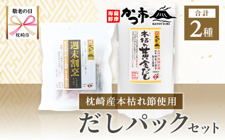[敬老の日]枕崎本枯れ節だしパックセット 合計35パック おだし本舗「かつ市」A3-239K_調味料 だし ダシ_[配送不可地域:離島]