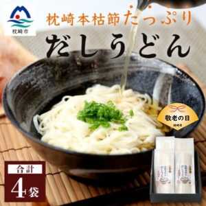 [敬老の日]だしの旨味を堪能 「枕崎本枯れ だしうどん4セット」 かつ市 A3-244K_麺 うどん _[配送不可地域:離島]
