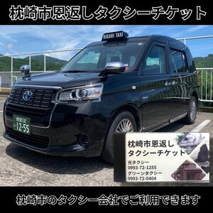 枕崎市恩返しタクシーチケット A0-60_旅行券・チケット   _【配送不可地域：離島】【1530495】