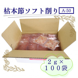 枯本節使用“マルモ 枯本節ソフト削り(A-50)" かつおぶし 2gパック合計100袋 B0-3_魚介・海産物 _[配送不可地域:離島]