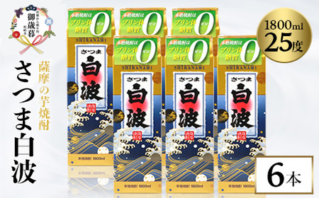 [のし付き・御歳暮][さつま白波]25度[1800ml]6パックセット C7-7S_酒・アルコール 芋焼酎 焼酎 _[配送不可地域:離島]