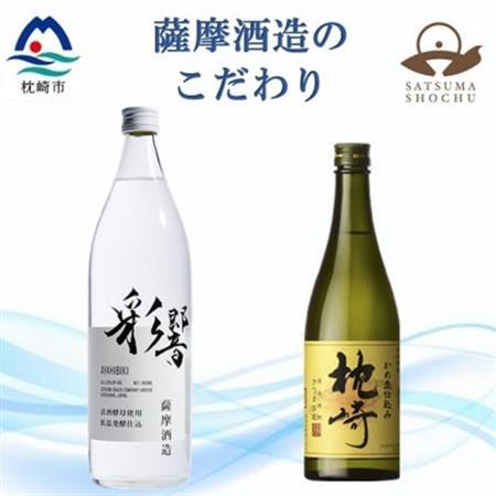 【本格焼酎】こだわりの焼酎『枕崎』・炭酸割りに最適『彩響』【720ml/900ml】A5-5_酒・アルコール 芋焼酎 焼酎 _【配送不可地域：離島】【1551080】