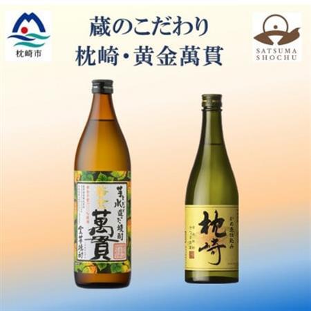 【本格焼酎】枕崎・黄金萬貫【薩摩酒造の逸品とこだわりの焼酎】720ml/900ml】A6-134_酒・アルコール 芋焼酎 焼酎 _【配送不可地域：離島】【1551216】