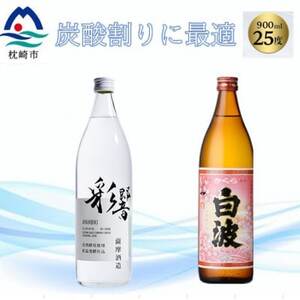【本格焼酎】彩響・さくら白波【ソーダ割りが美味しい焼酎 900ml×2本】A3-349_酒・アルコール 芋焼酎 焼酎 _【配送不可地域：離島】【1551241】