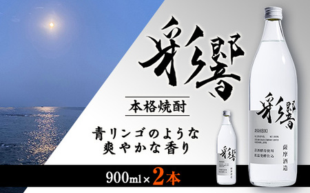 [本格焼酎]炭酸割りが好き 『彩響』 900ml×2本 A3-350