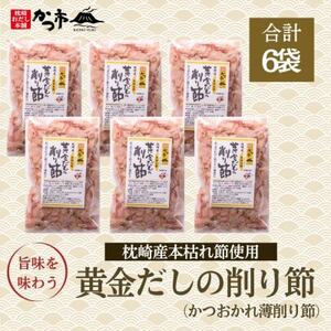 枕崎産かつお薄削り節(本枯れ節)A6-135_調味料 だし ダシ 魚介・海産物 _[配送不可地域:離島]